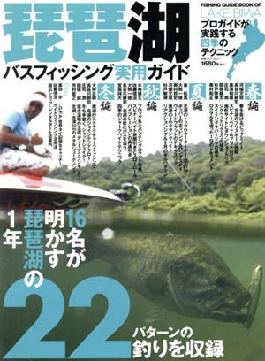 琵琶湖バスフィッシング実用ガイド