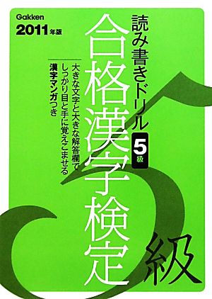読み書きドリル合格漢字検定 5級(2011年版)資格検定Vブックス