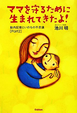 ママを守るために生まれてきたよ！(Part2) 胎内記憶といのちの不思議