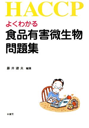 よくわかる食品有害微生物問題集