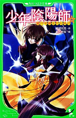 少年陰陽師 闇の呪縛を打ち砕け 角川つばさ文庫