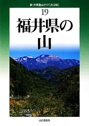 福井県の山 新・分県登山ガイド19