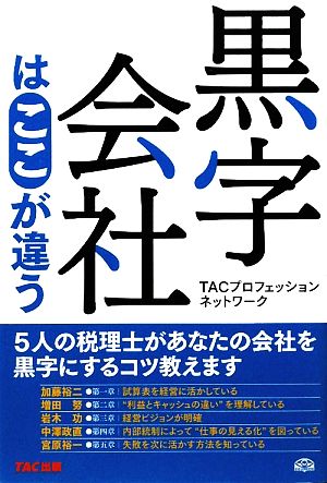 黒字会社はここが違う