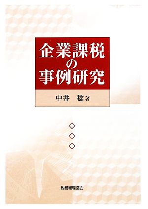 企業課税の事例研究