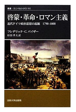 啓蒙・革命・ロマン主義 近代ドイツ政治思想の起源 1790-1800年 叢書・ウニベルシタス932