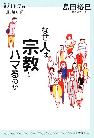 なぜ人は宗教にハマるのか 14歳の世渡り術