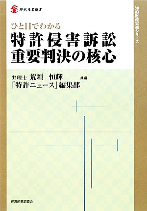 ひと目でわかる特許侵害訴訟重要判決の核心 現代産業選書 知的財産実務シリーズ