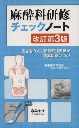 麻酔科研修チェックノート 書き込み式で研修到達目標が確実に身につく！