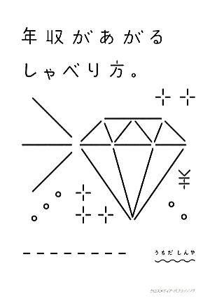 年収があがるしゃべり方。