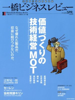 一橋ビジネスレビュー(57巻4号)