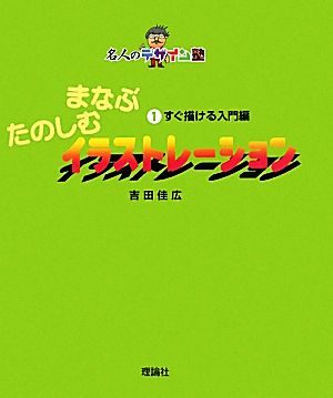 まなぶたのしむイラストレーション(1) すぐ描ける入門編 名人のデザイン塾