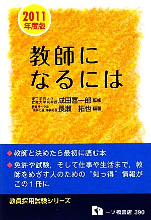 教師になるには(2011年度版) 教員採用試験シリーズ