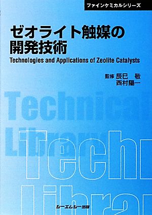 ゼオライト触媒の開発技術CMCテクニカルライブラリーファインケミカルシリーズ