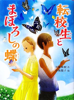 転校生とまぼろしの蝶 新・童話の海7