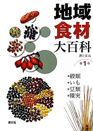 地域食材大百科(第1巻)穀類・いも・豆類・種実