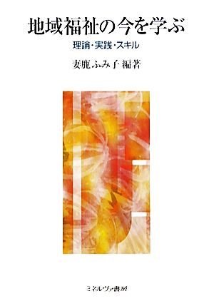 地域福祉の今を学ぶ 理論・実践・スキル