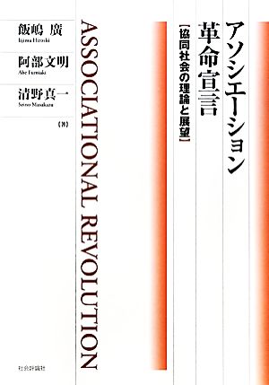 アソシエーション革命宣言 協同社会の理論と展望