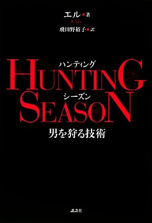 HUNTING SEASON 男を狩る技術