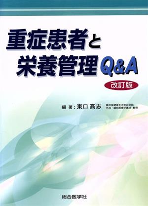 重症患者と栄養管理Q&A 改訂版