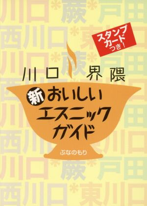 川口界隈 新おいしいエスニックガイド