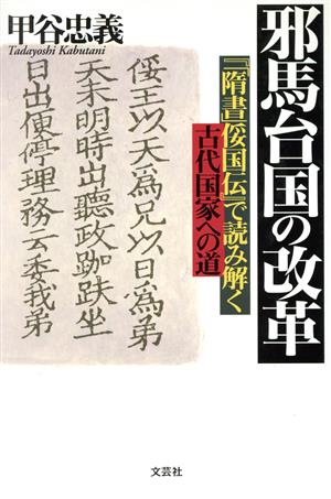 邪馬台国の改革 『「随書」倭国伝』で読み