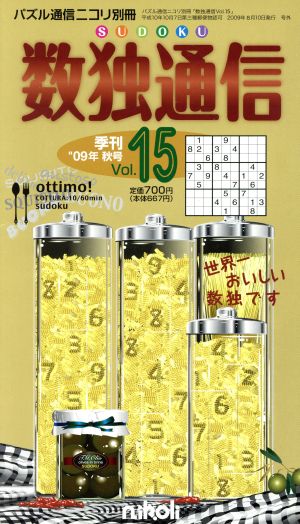 数独通信(Vol.15)