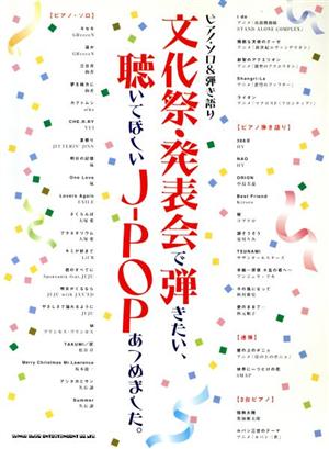 ピアノソロ&弾き語り 文化祭・発表会で弾きたい、聴いてほしいJ-POPあつめました。