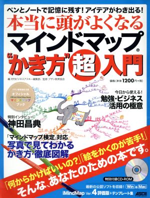 本当に頭が良くなるマインドマップ かき方超入門 ペンとノートで記憶に残す！アイデアがわき出る！ アスキームック