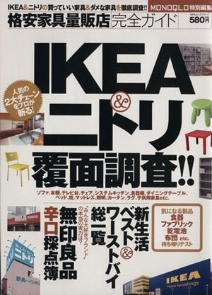 格安家具量販店完全ガイド IKEA ニトリ覆面調査！