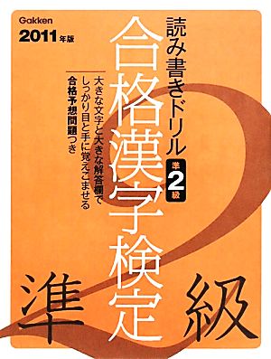 読み書きドリル合格漢字検定 準2級(2011年版)資格検定Vブックス