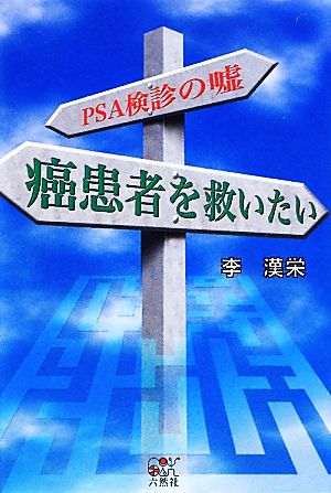 癌患者を救いたい PSA検診のウソ