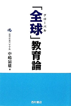 「全球」教育論