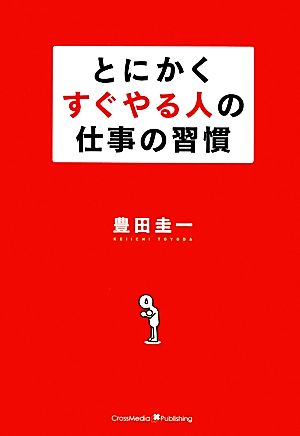 とにかくすぐやる人の仕事の習慣