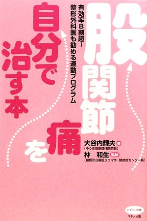 股関節痛を自分で治す本 有効率8割超！整形外科医も勧める運動プログラム ビタミン文庫