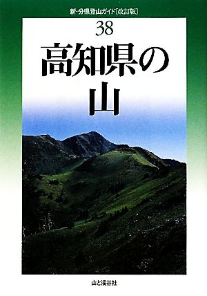 高知県の山新・分県登山ガイド38