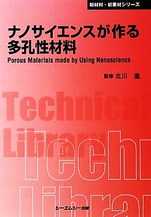 ナノサイエンスが作る多孔性材料 CMCテクニカルライブラリー新材料・新素材シリーズ