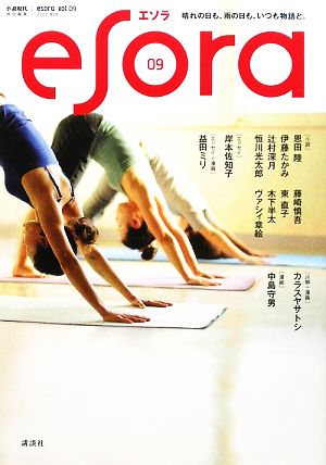 esora(vol.09) 小説現代特別編集