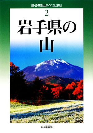 岩手県の山 新・分県登山ガイド2