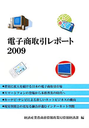 電子商取引レポート(2009)