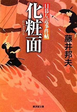 化粧面日暮左近事件帖廣済堂文庫1391特選時代小説