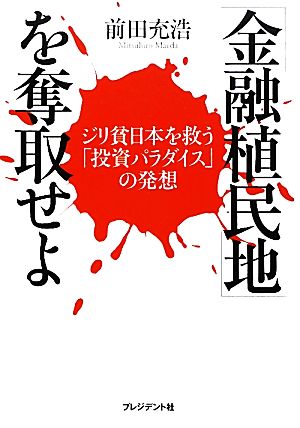 「金融植民地」を奪取せよ ジリ貧日本を救う「投資パラダイス」の発想