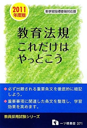 教育法規これだけはやっとこう(2011年度版) 教員採用試験シリーズ