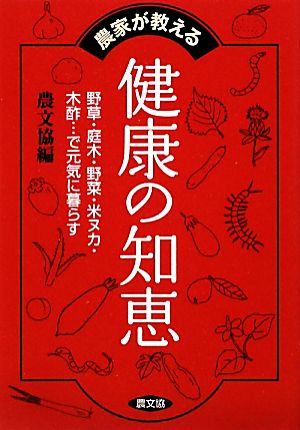 農家が教える健康の知恵 野草・庭木・野菜・米ヌカ・木酢…で元気に暮らす 健康双書