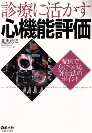 診療に活かす心機能評価 症例で身につける評価法のポイント