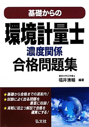 基礎からの環境計量士 濃度関係合格問題集