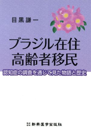 ブラジル在住高齢者移民 認知症の調査を通