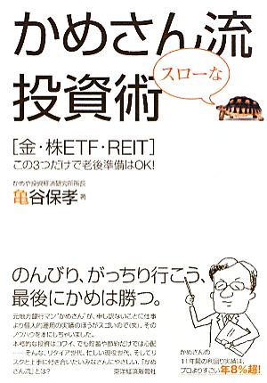 かめさん流スローな投資術 「金・株ETF・REIT」この3つだけで老後準備はOK！