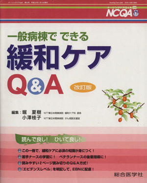 一般病棟でできる緩和ケアQ&A 改訂版 ナーシングケアQ&A32