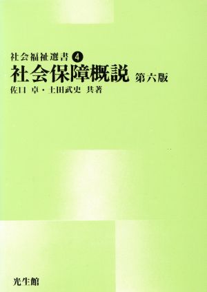 社会保障概説 第6版