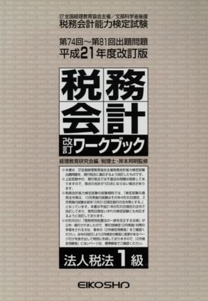 税務会計改訂ワ 法人税法1級 平21改訂